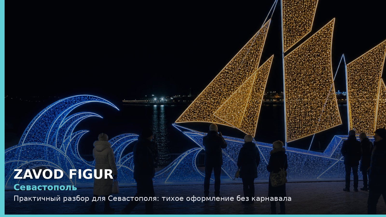Севастополь: тихое оформление без карнавала