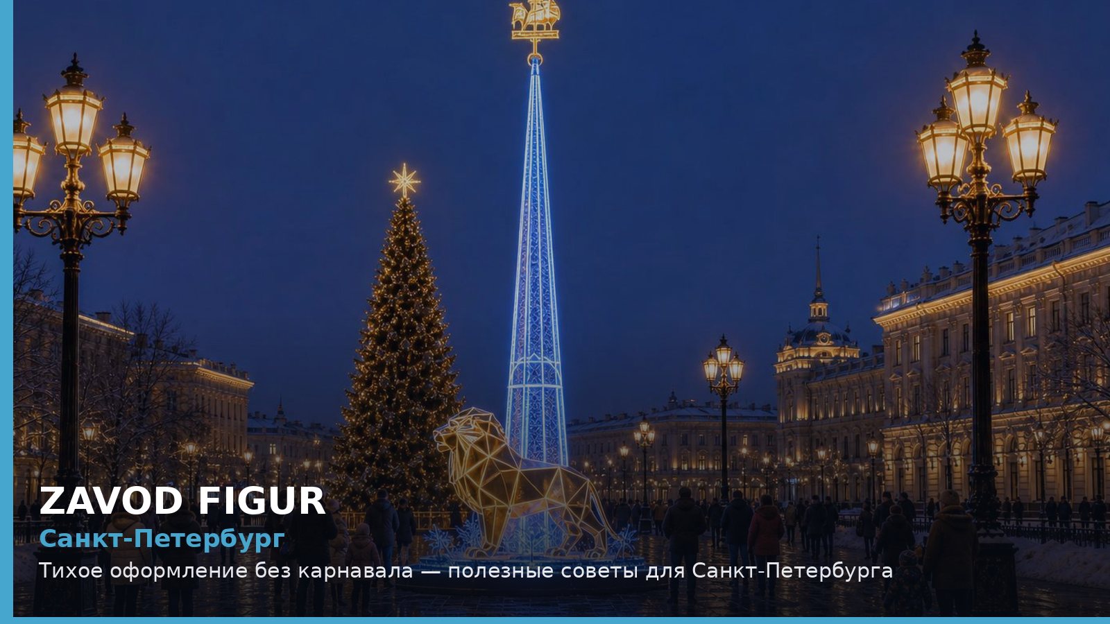 Санкт-Петербург: тихое оформление без карнавала
