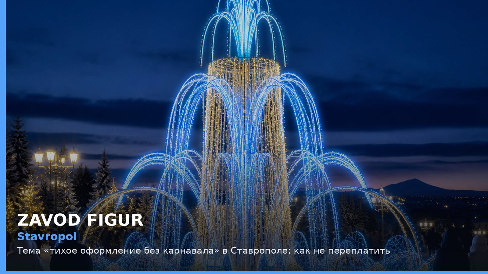 Ставрополь: тихое оформление без карнавала