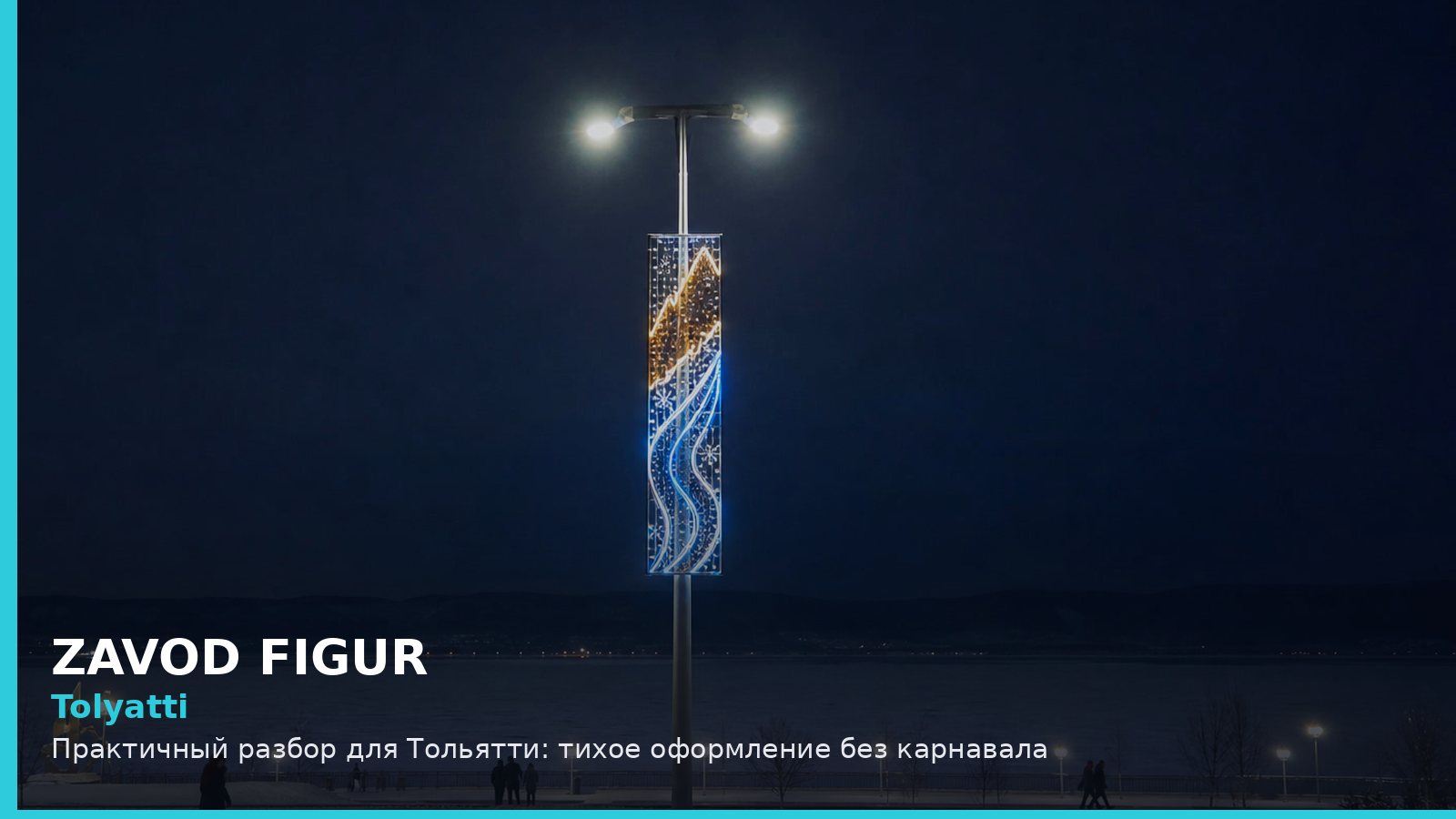 Тольятти: тихое оформление без карнавала