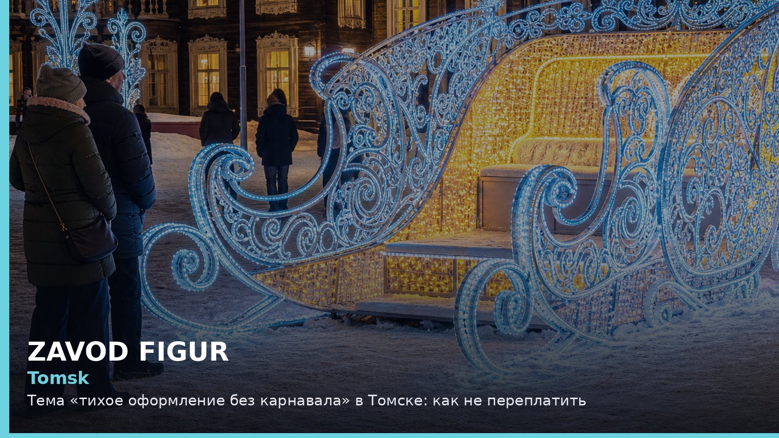 Томск: тихое оформление без карнавала