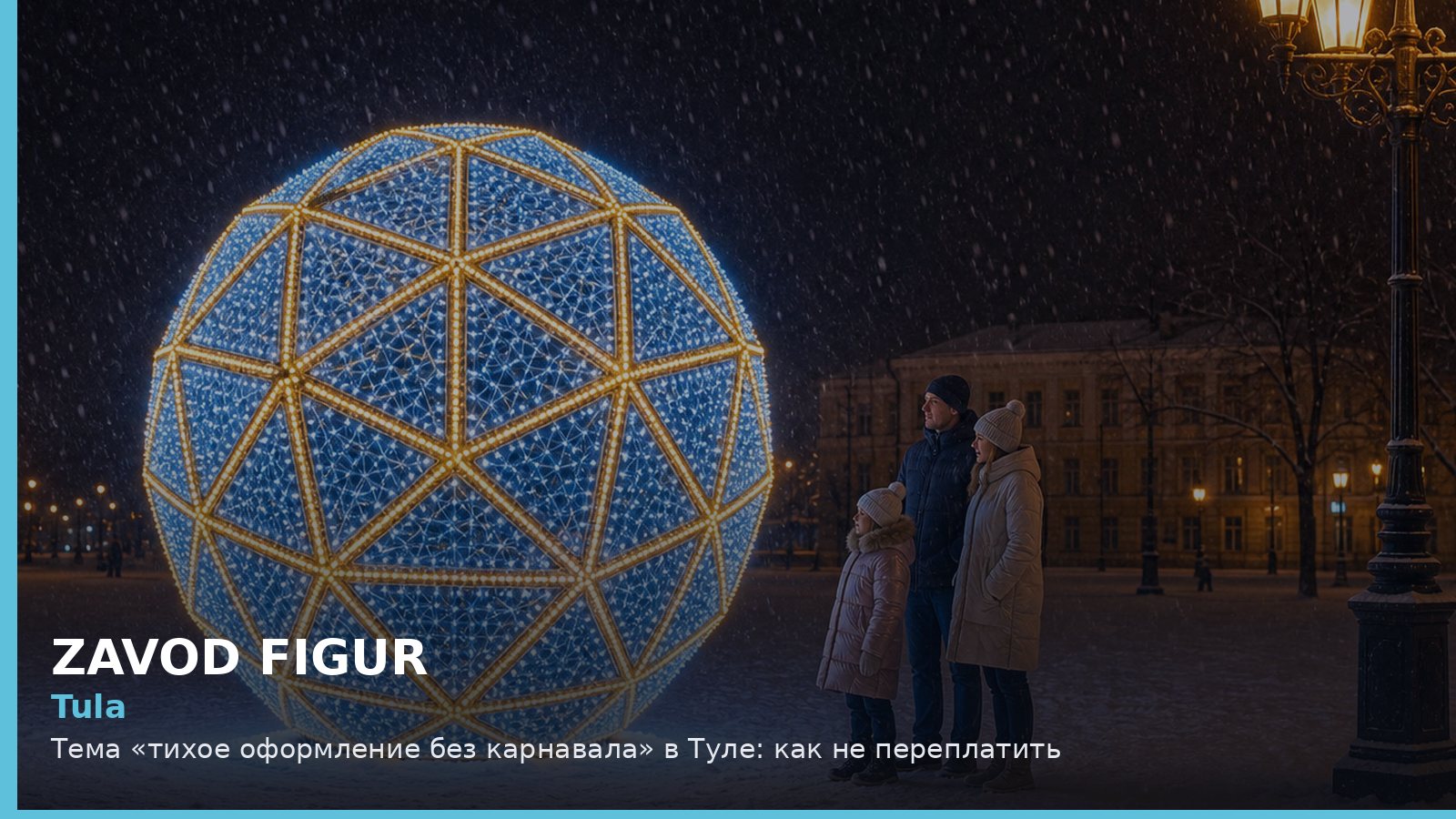 Тула: тихое оформление без карнавала