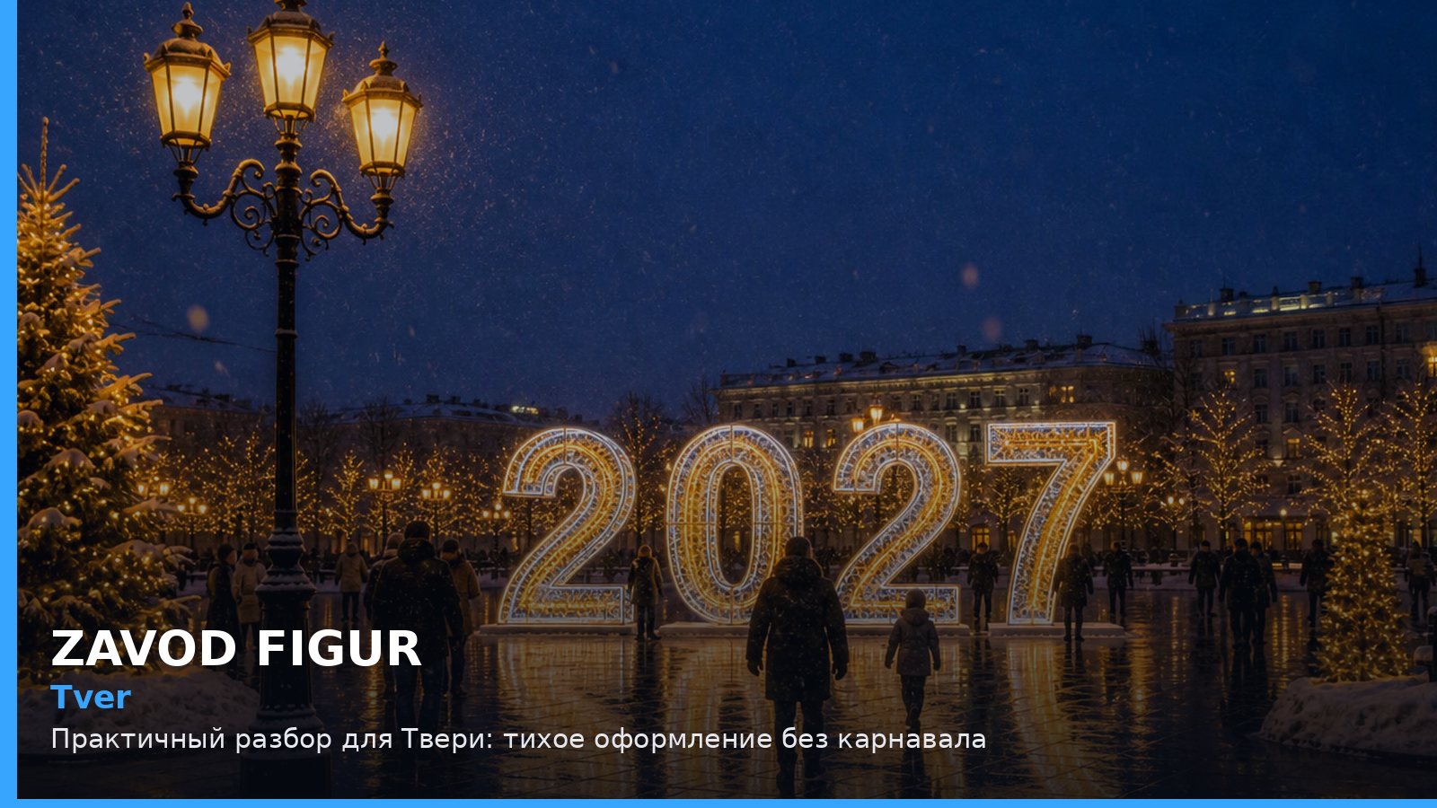 Тверь: тихое оформление без карнавала