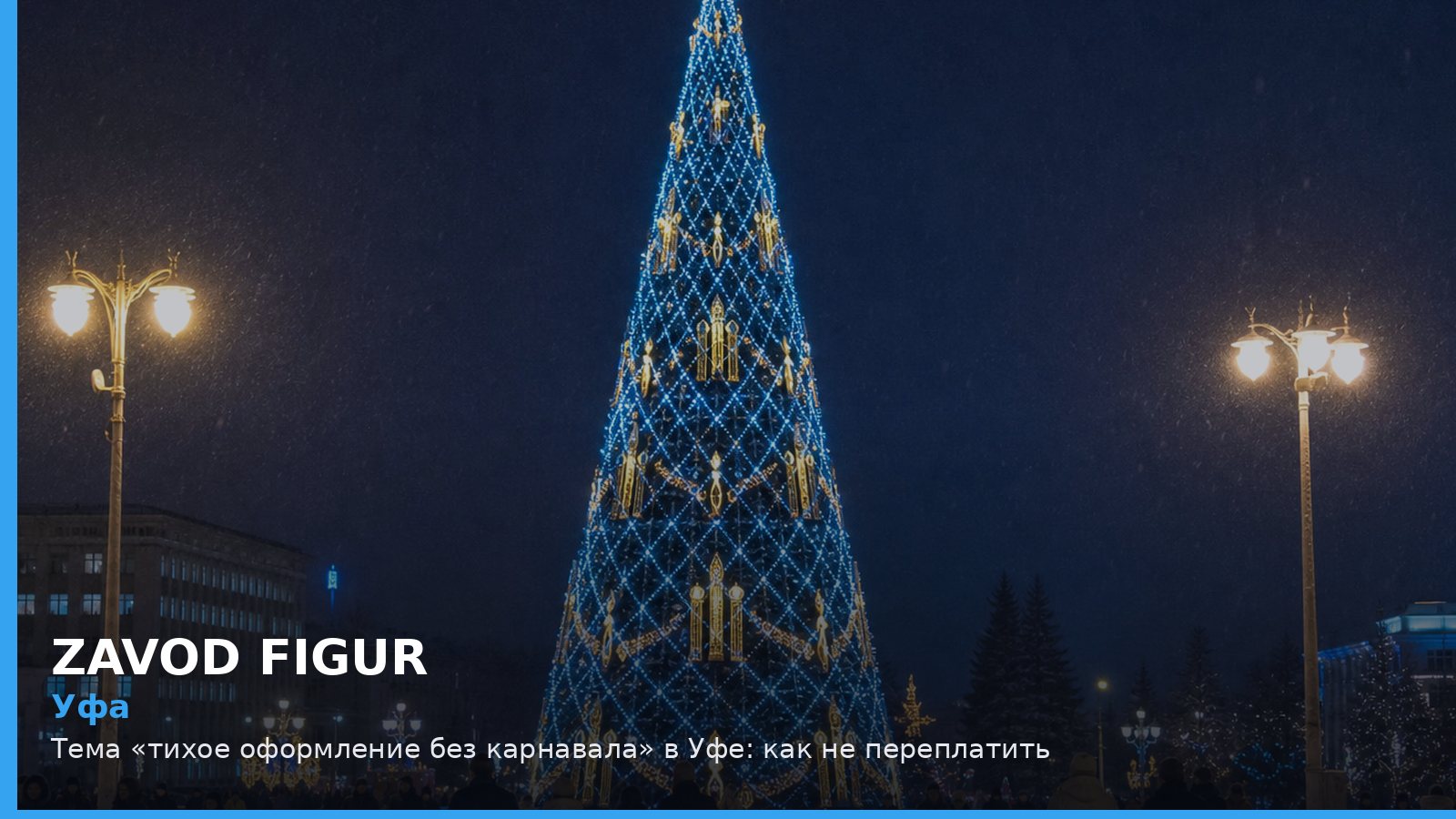 Уфа: тихое оформление без карнавала