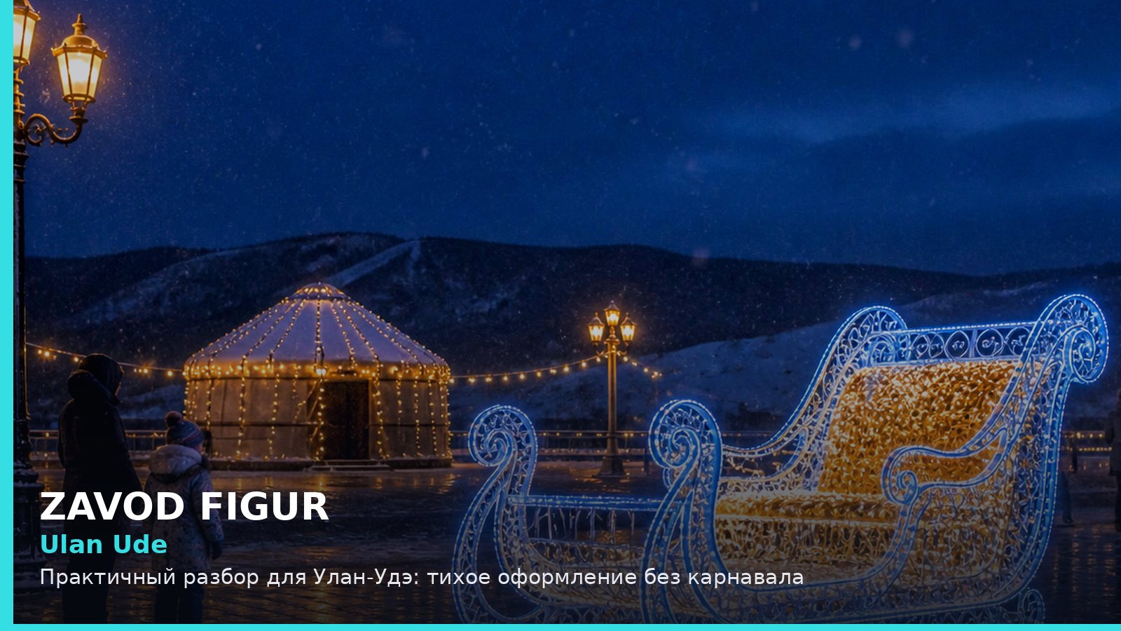 Ulan Ude: Практичный разбор для Улан-Удэ: тихое оформление без карнавала