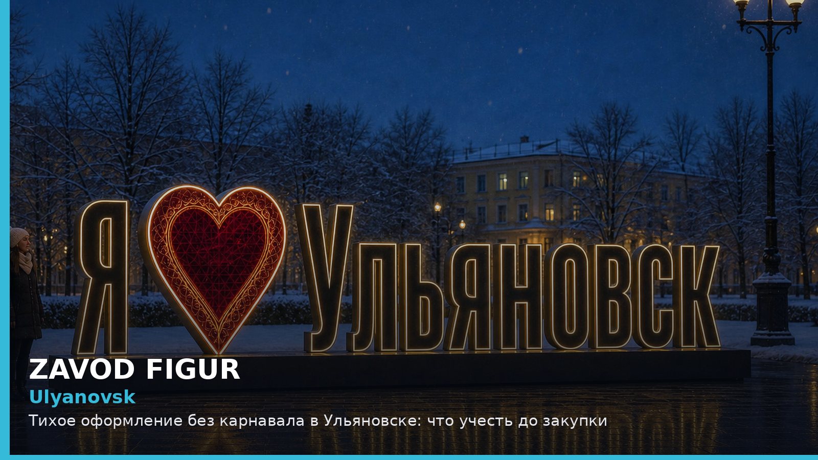 Ульяновск: тихое оформление без карнавала