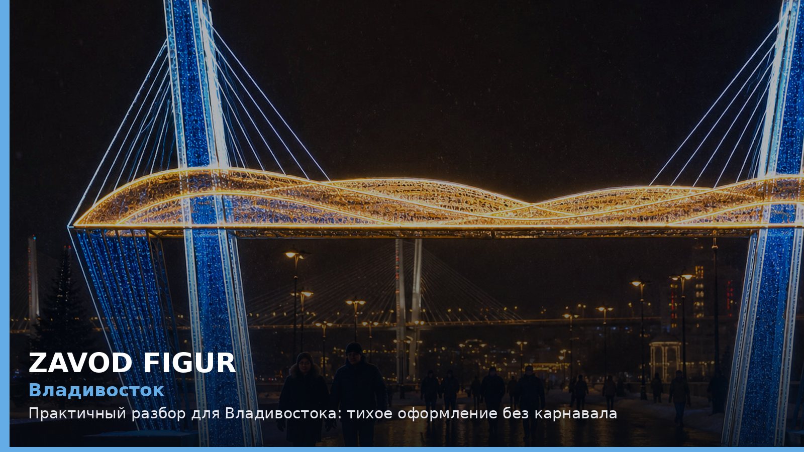 Владивосток: тихое оформление без карнавала
