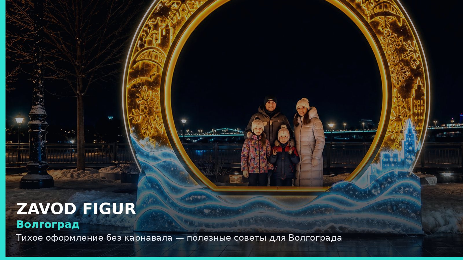 Волгоград: тихое оформление без карнавала