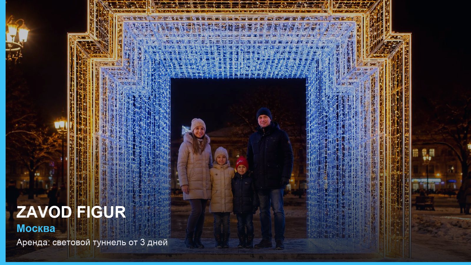 Аренда: световой туннель от 3 дней