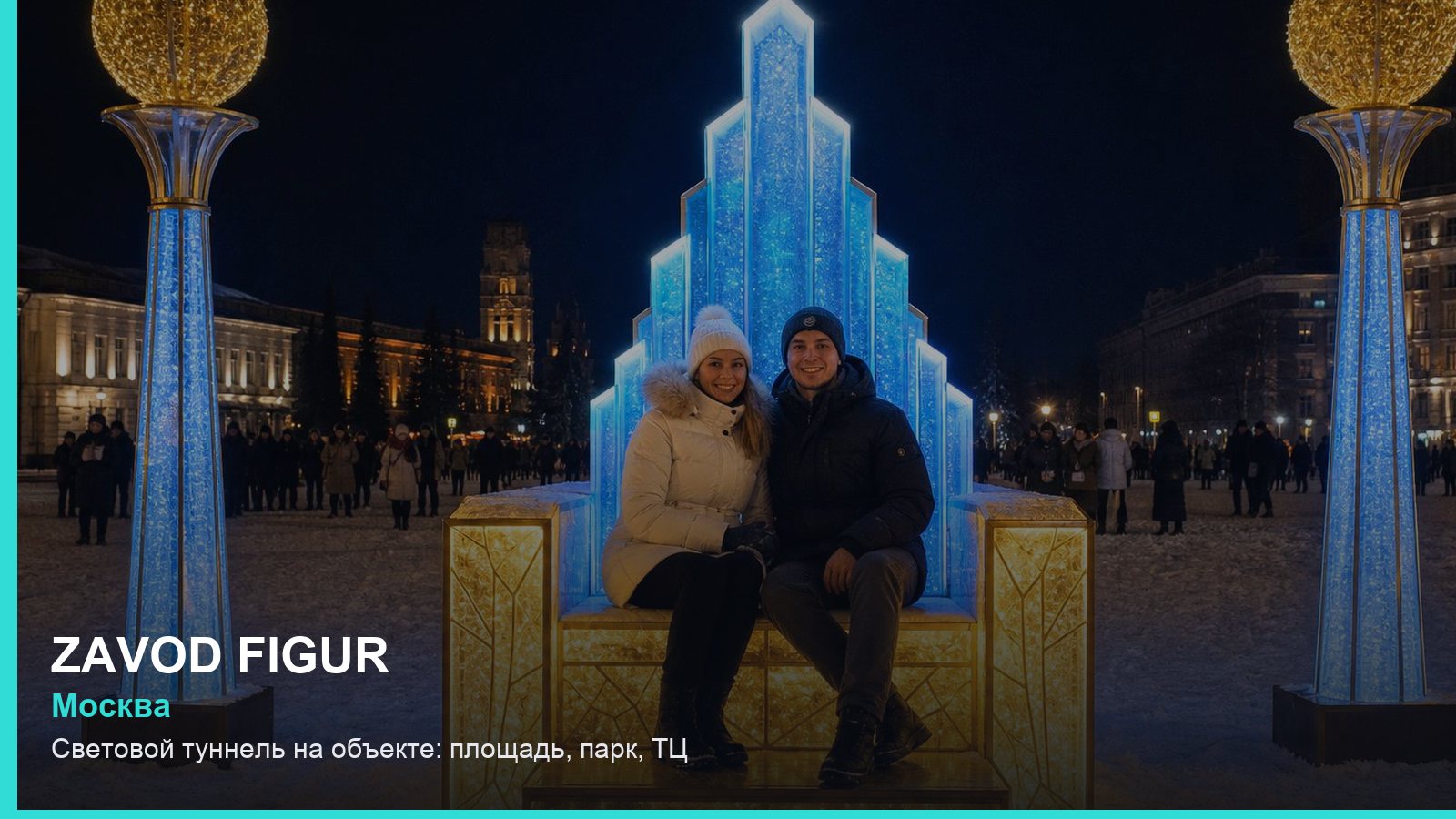 Световой туннель на объекте: площадь, парк, ТЦ