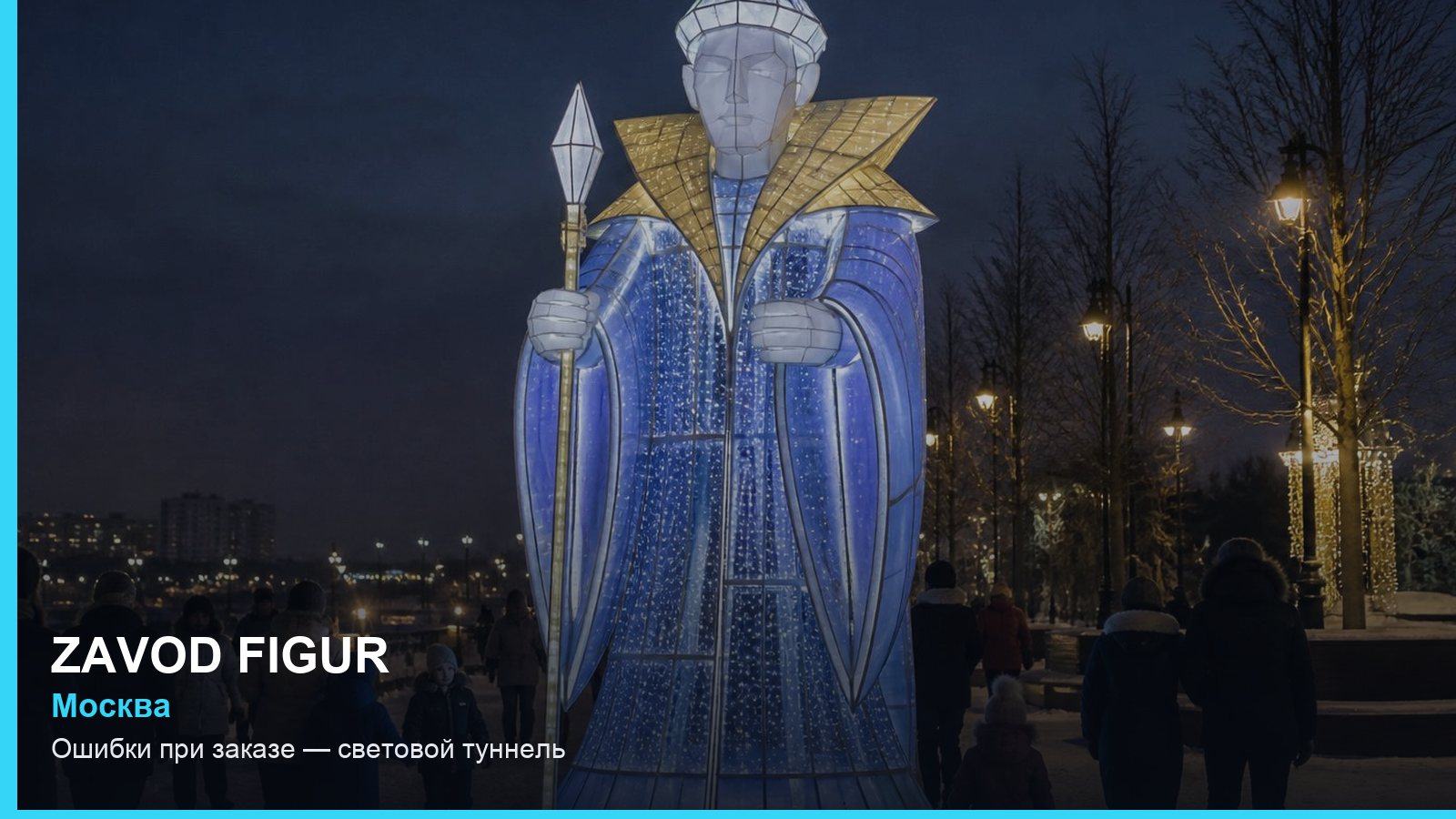 Ошибки при заказе — световой туннель
