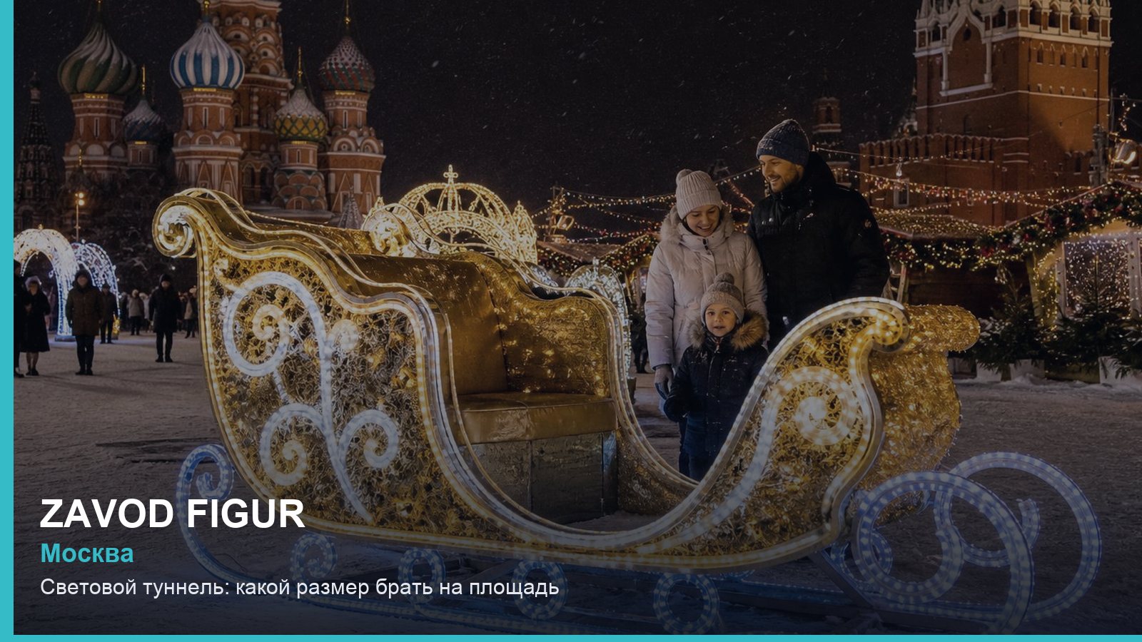 Световой туннель: какой размер брать на площадь