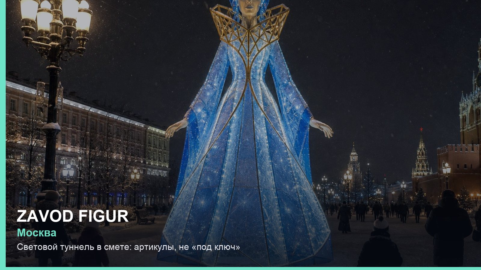 Световой туннель в смете: артикулы, не «под ключ»