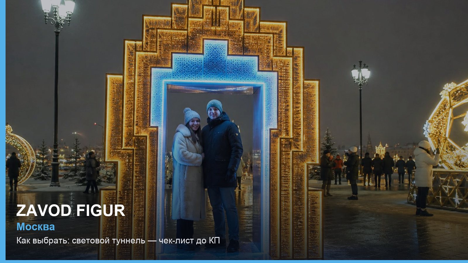 Как выбрать: световой туннель — чек-лист до КП