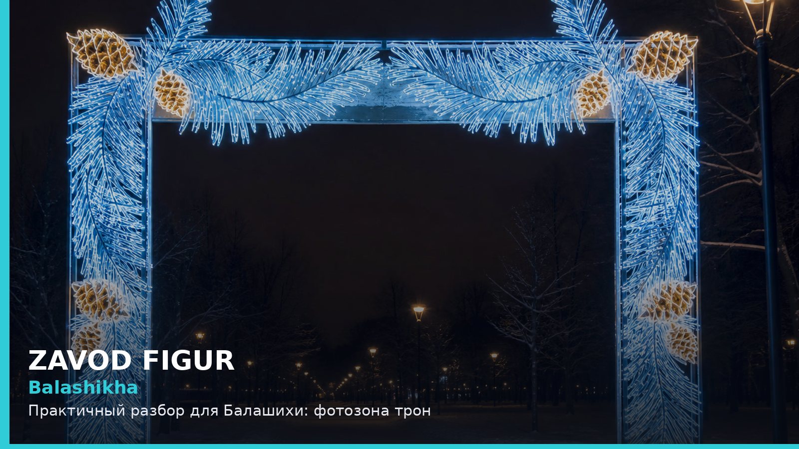 Балашиха: фотозона трон