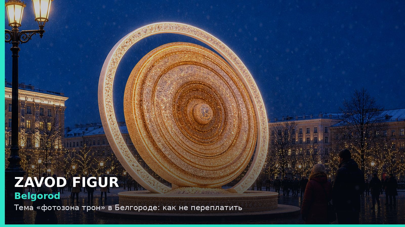 Белгород: фотозона трон