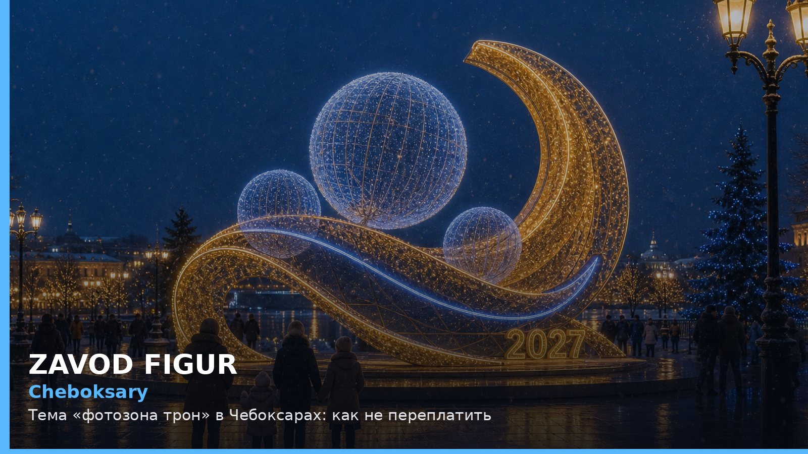 Чебоксары: фотозона трон