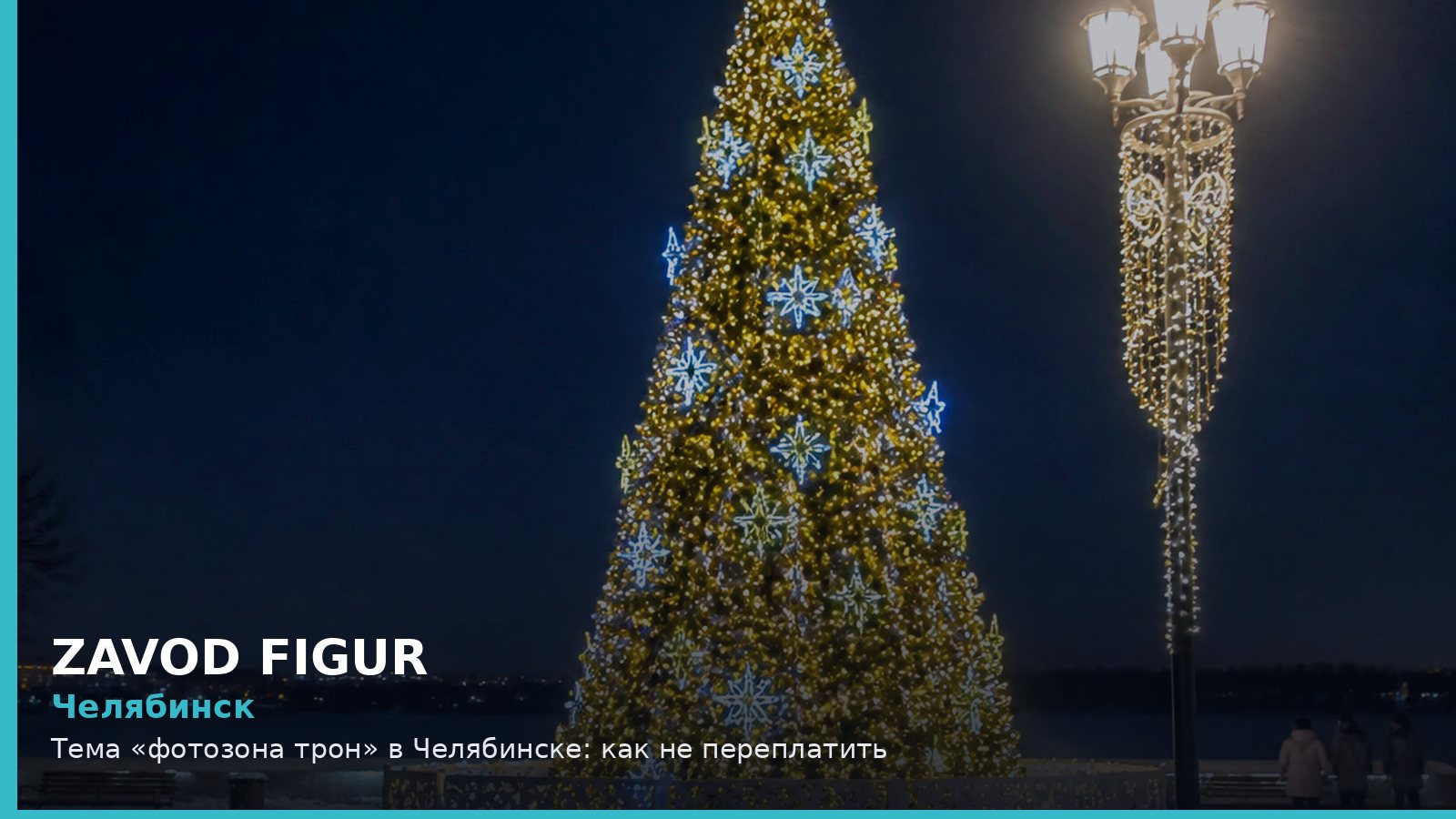 Челябинск: фотозона трон