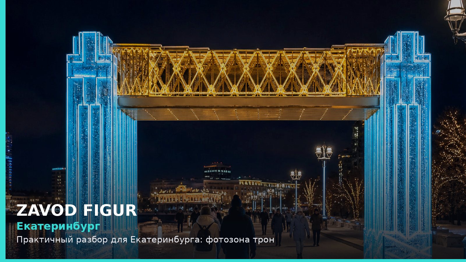 Екатеринбург: фотозона трон