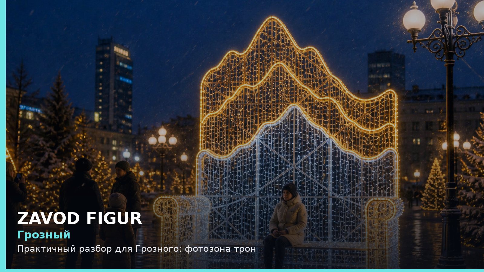 Грозный: фотозона трон