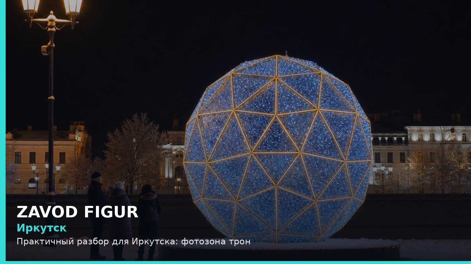 Иркутск: фотозона трон