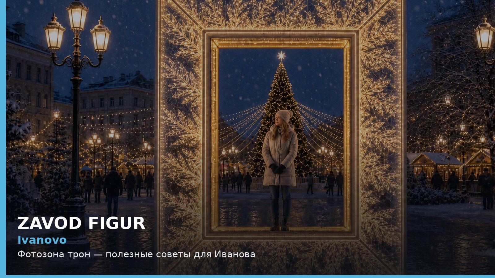 Иваново: фотозона трон