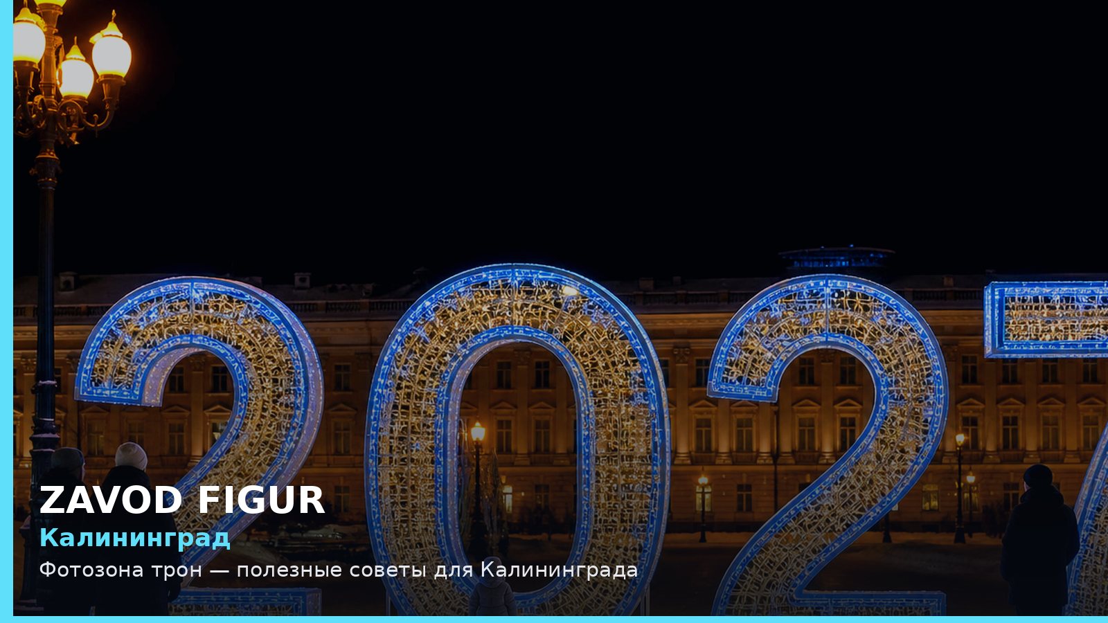 Калининград: Фотозона трон — полезные советы для Калининграда