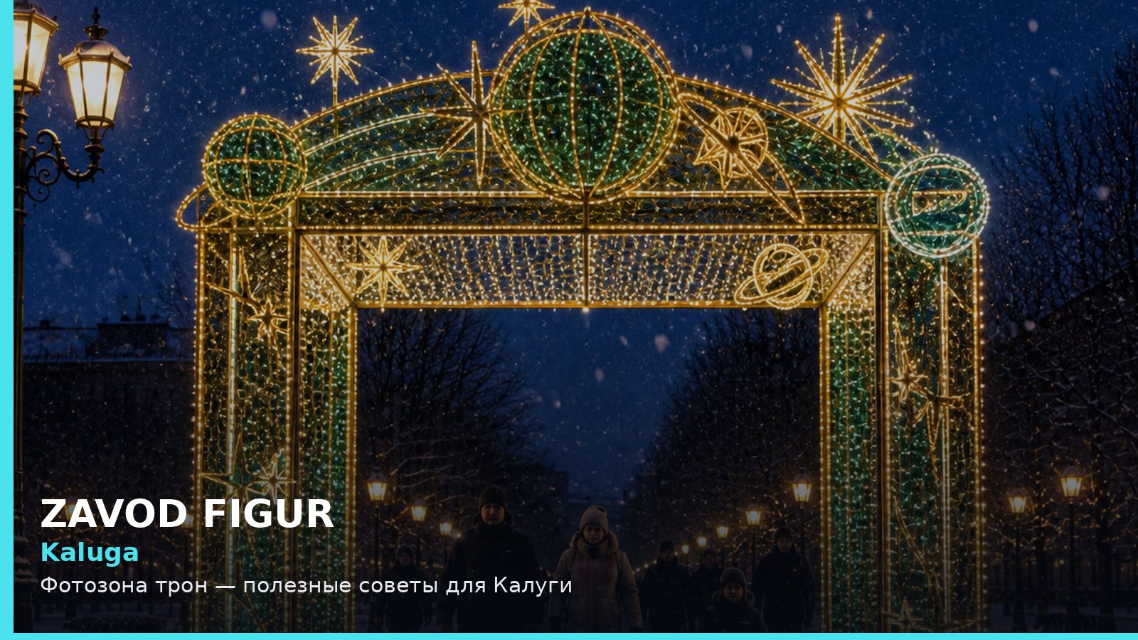 Калуга: фотозона трон