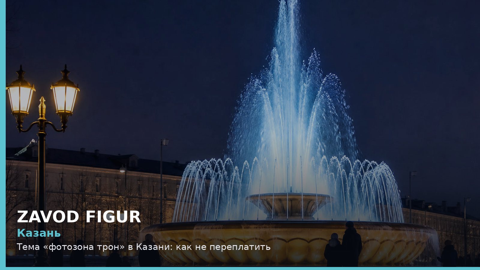 Казань: Тема «фотозона трон» в Казани: как не переплатить