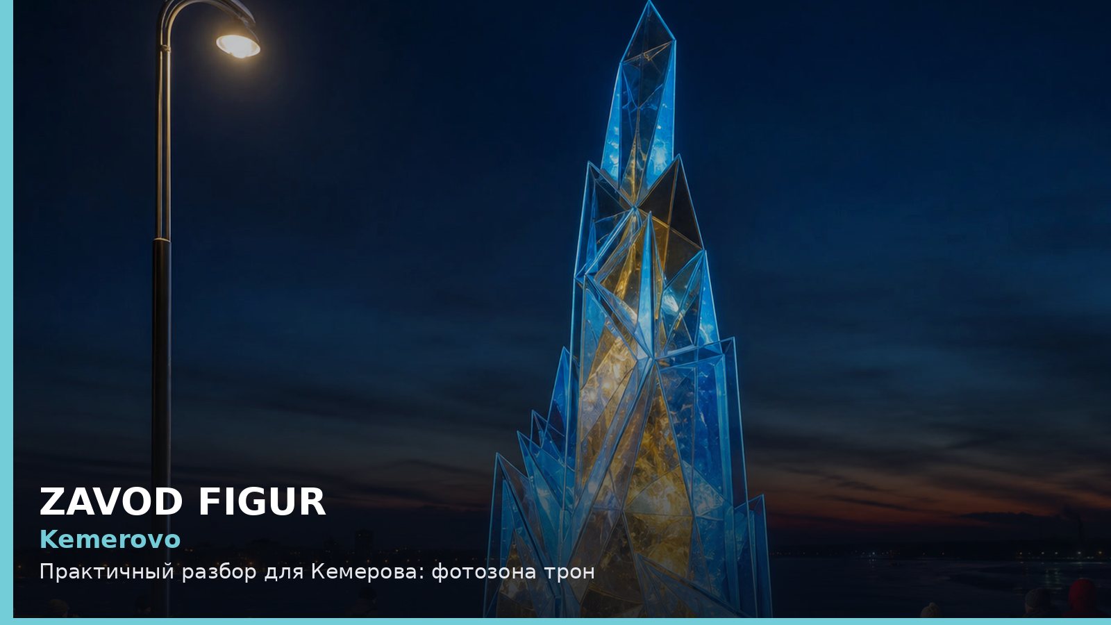 Кемерово: фотозона трон