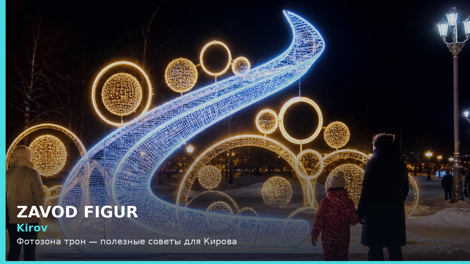 Киров: фотозона трон