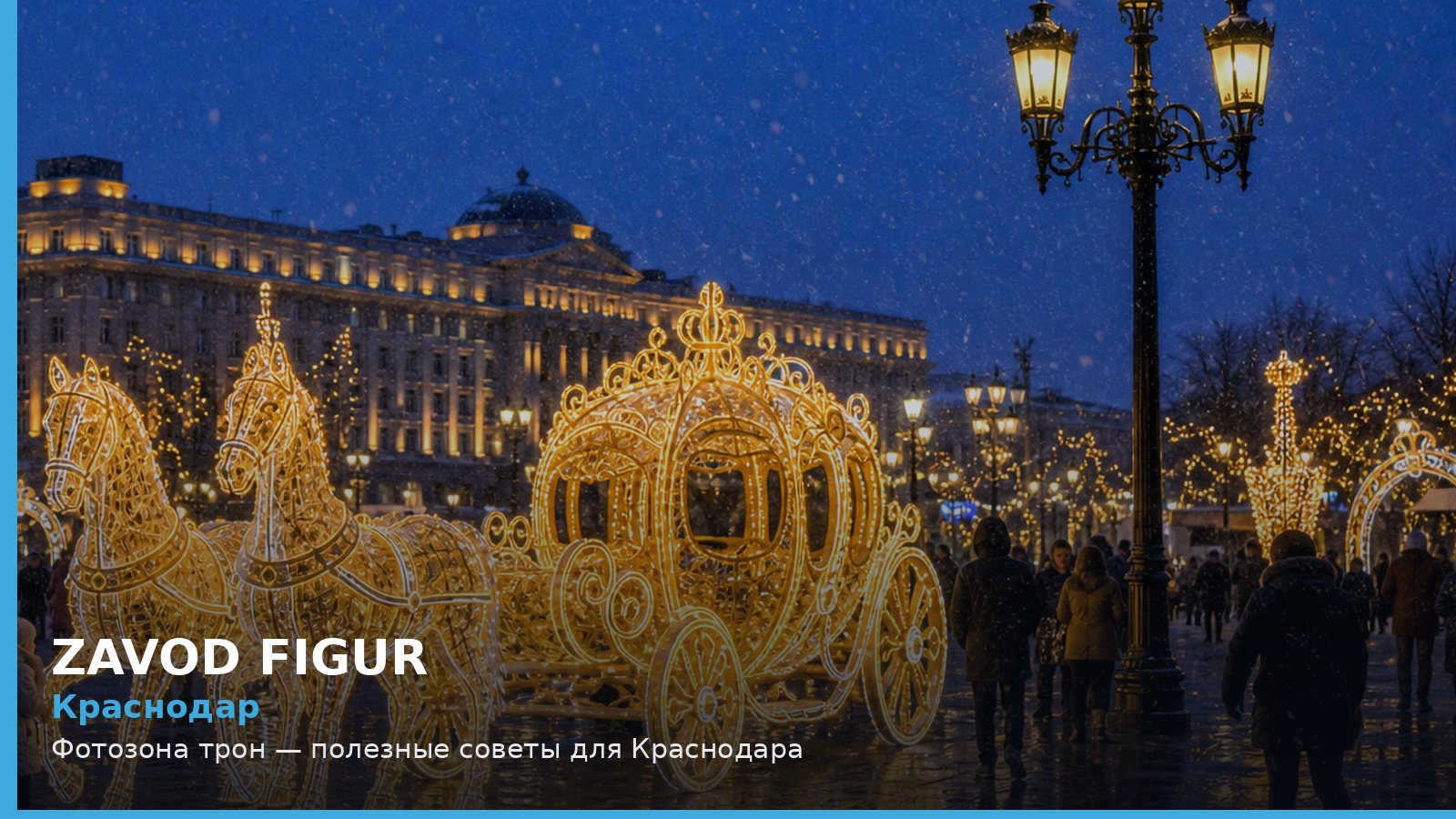 Краснодар: фотозона трон