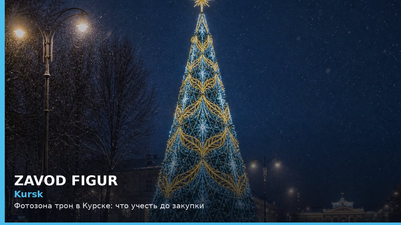 Курск: фотозона трон