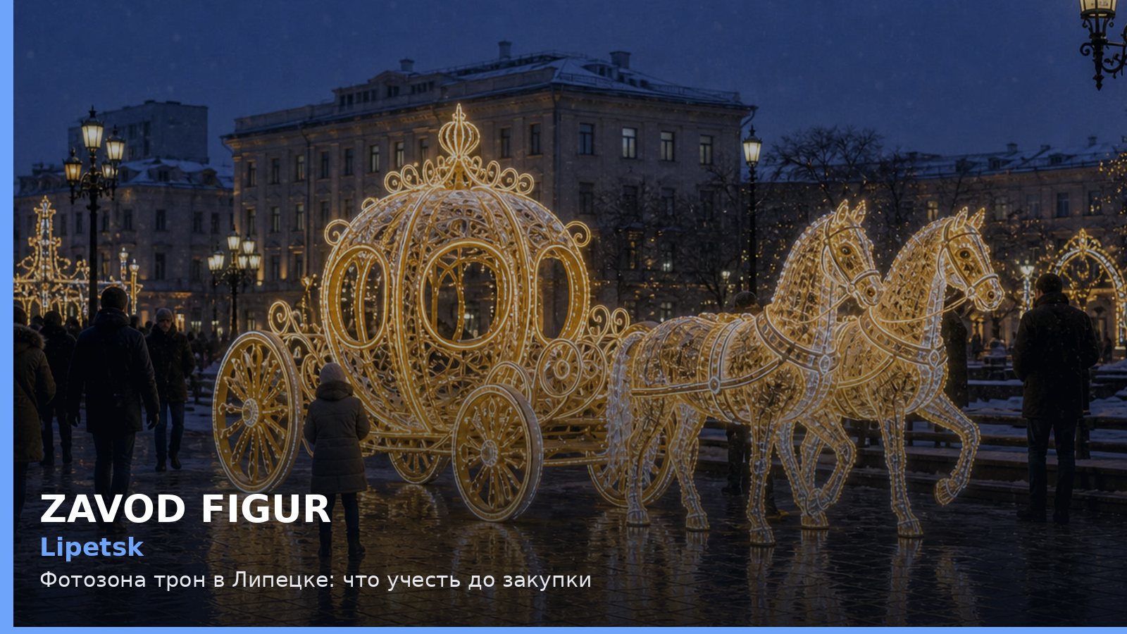 Липецк: фотозона трон