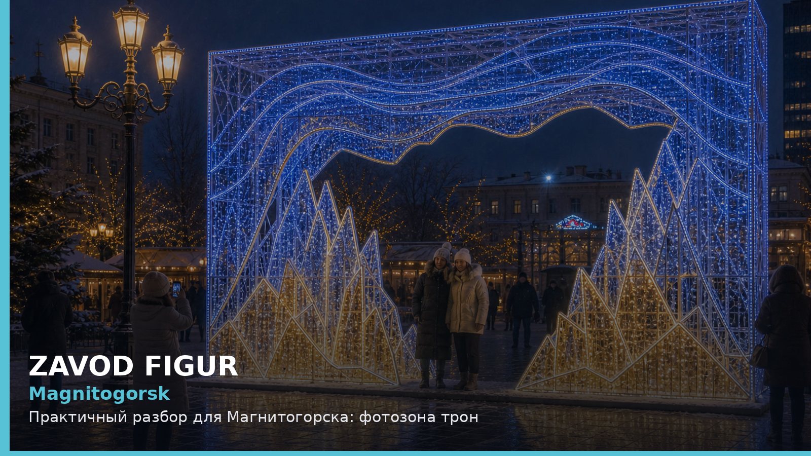 Магнитогорск: фотозона трон