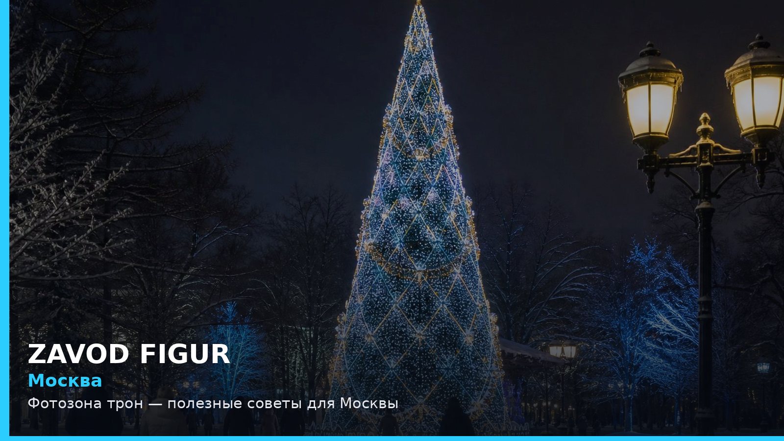 Москва: фотозона трон