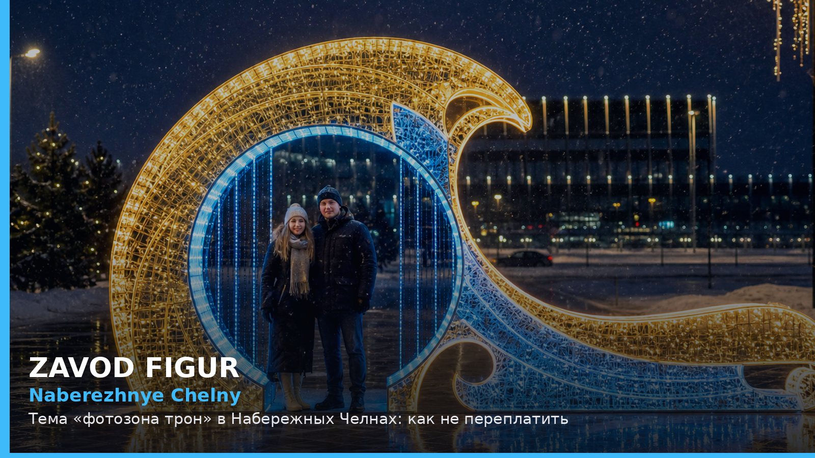 Набережные Челны: фотозона трон
