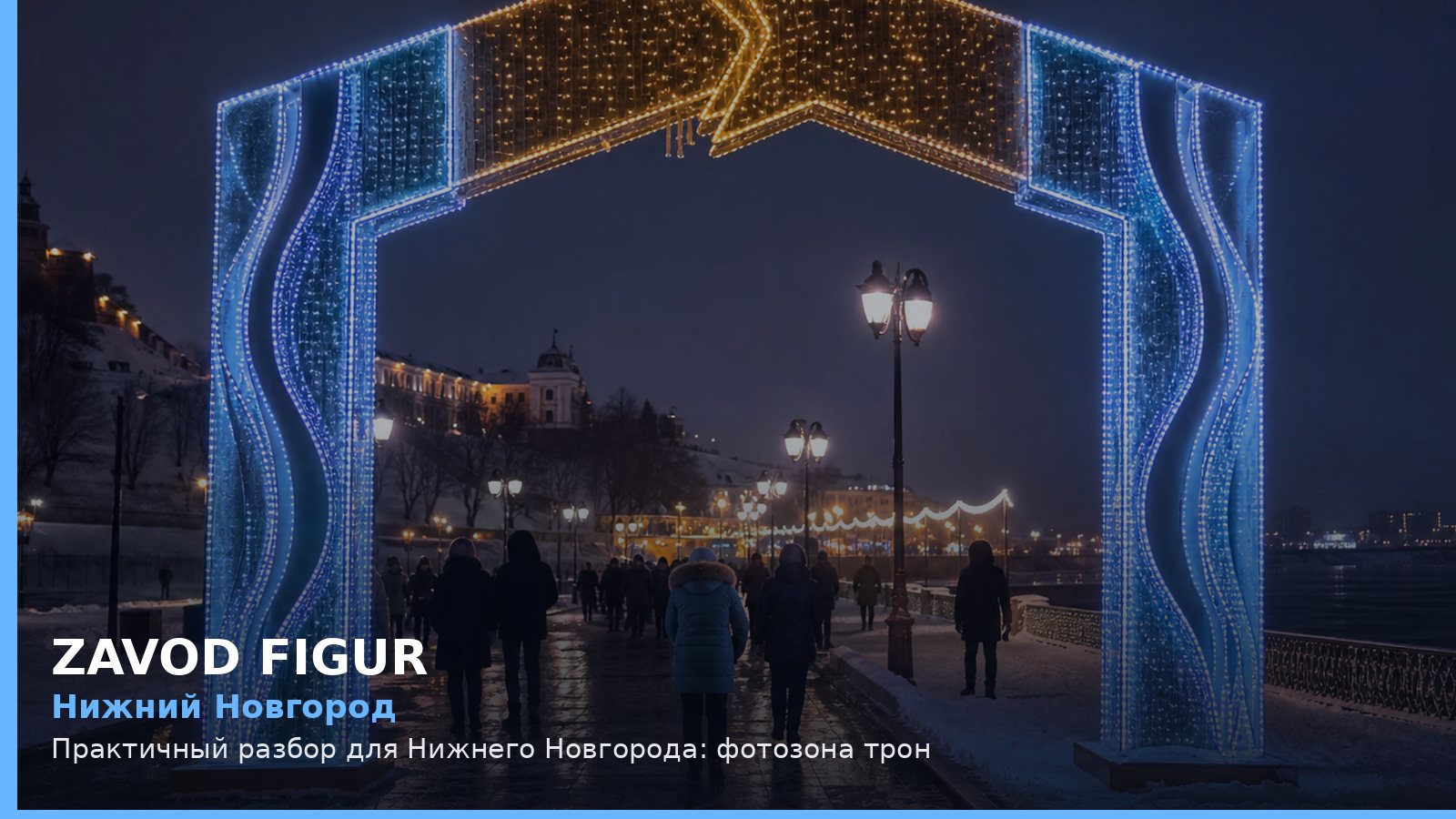 Нижний Новгород: фотозона трон