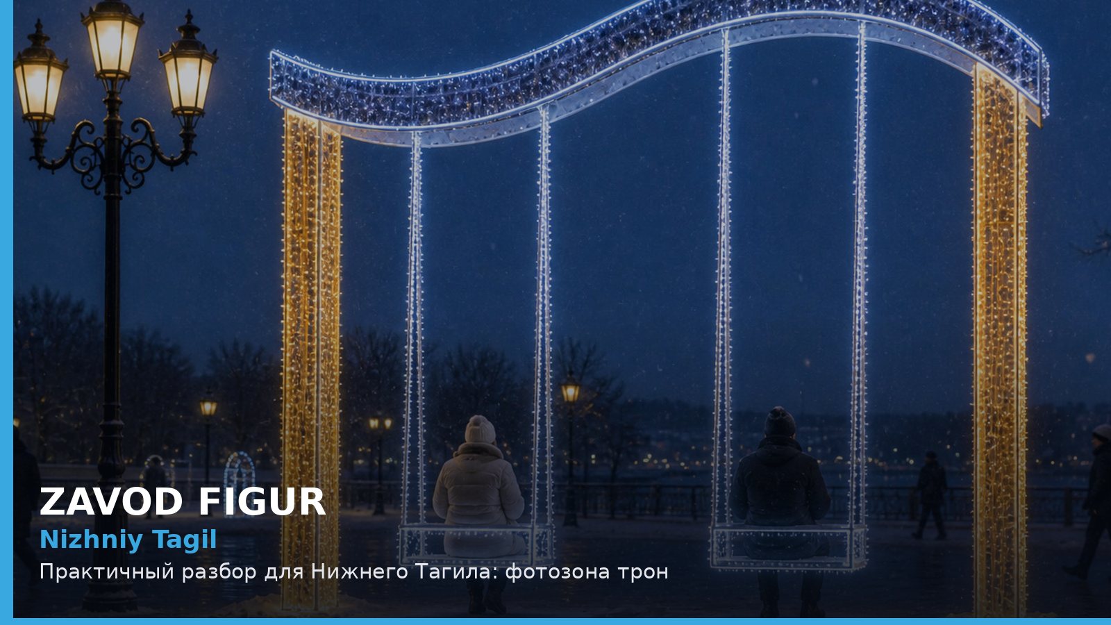 Нижний Тагил: фотозона трон