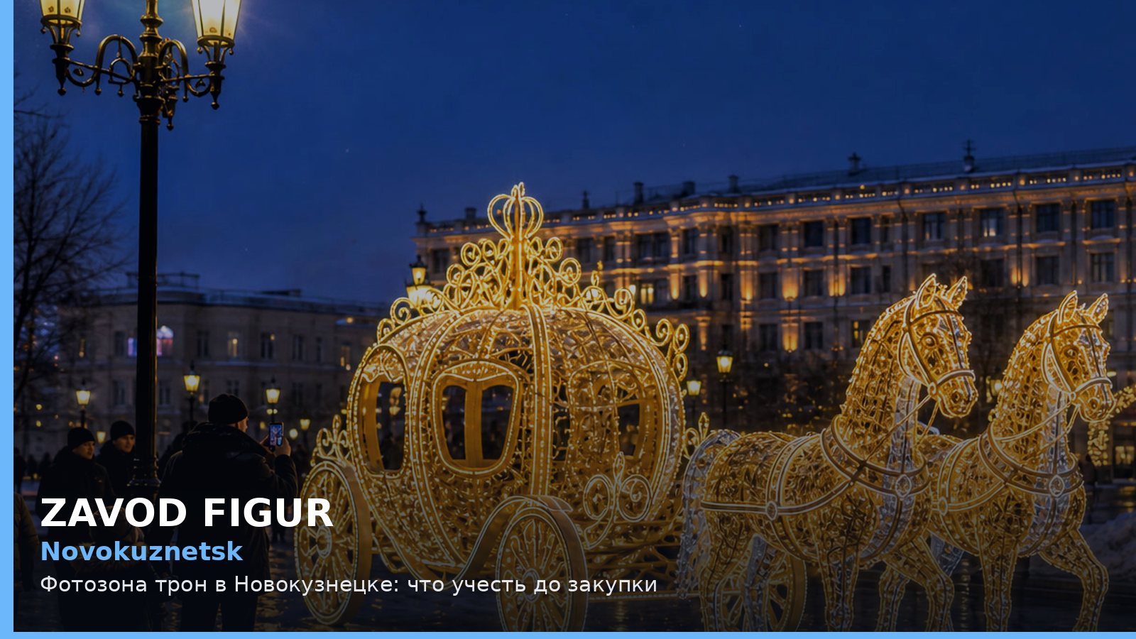 Новокузнецк: фотозона трон