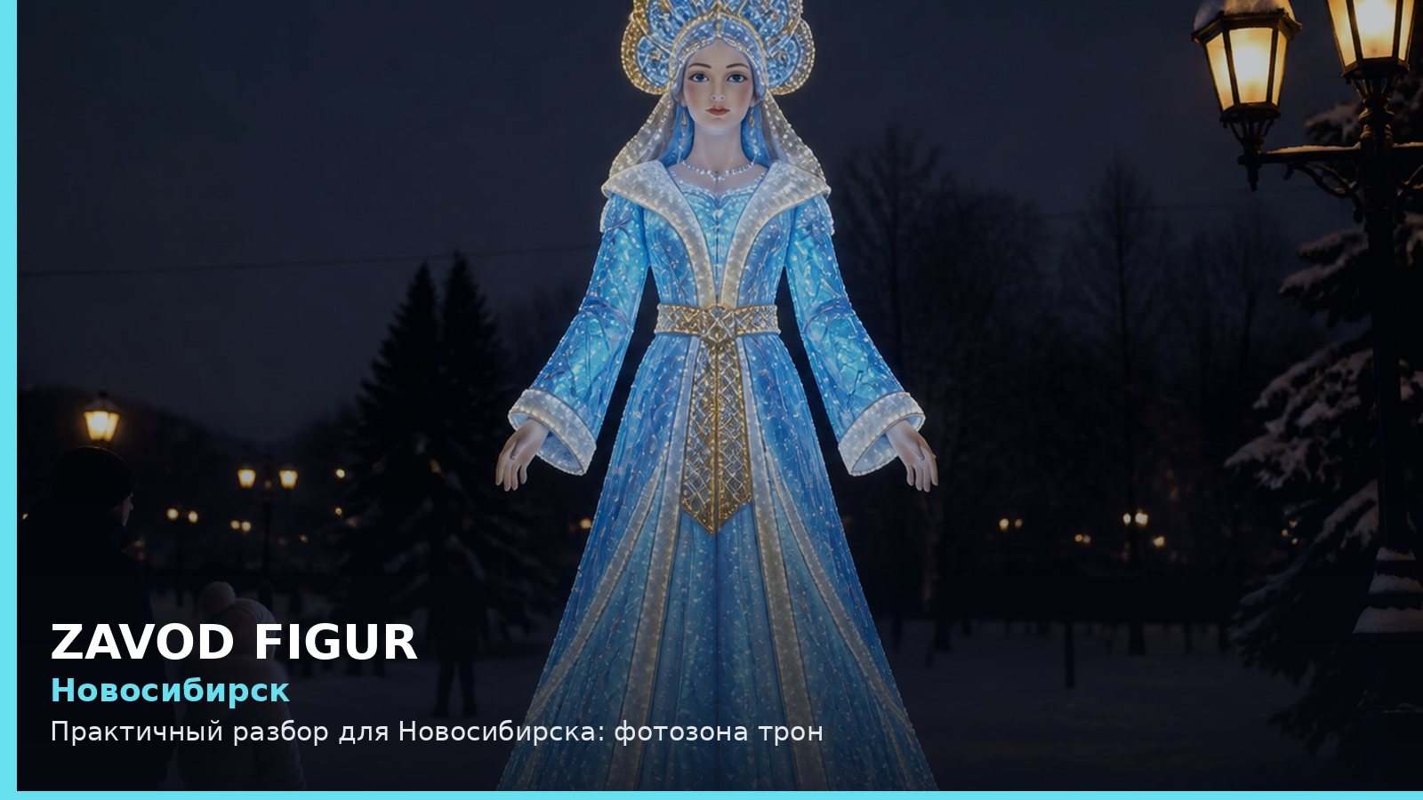 Новосибирск: фотозона трон