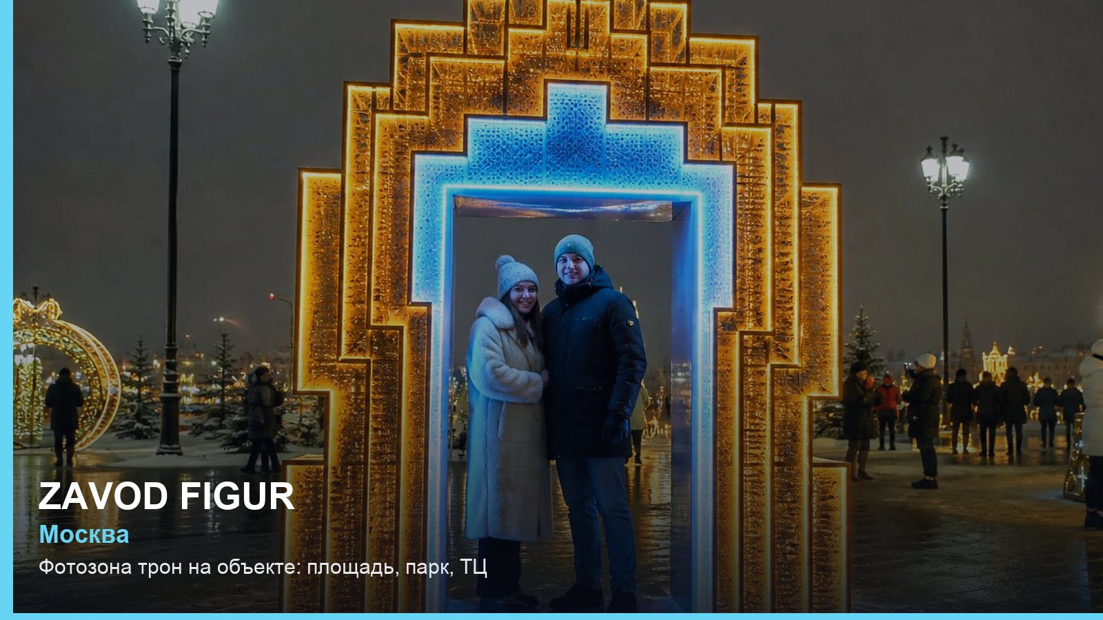 Фотозона трон на объекте: площадь, парк, ТЦ