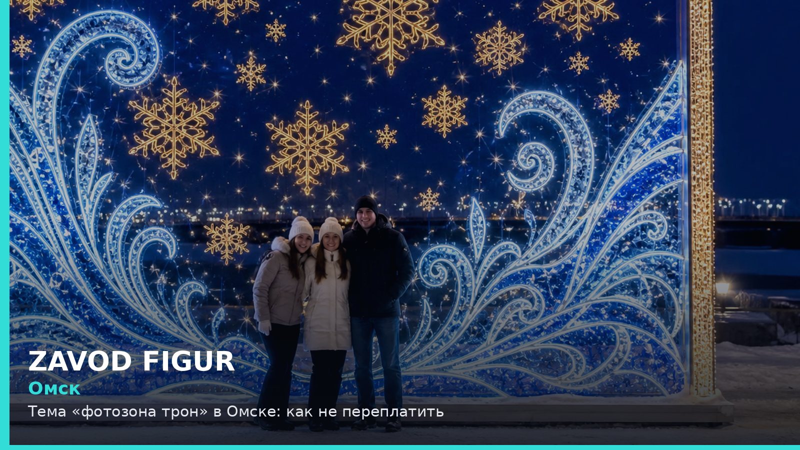 Омск: фотозона трон