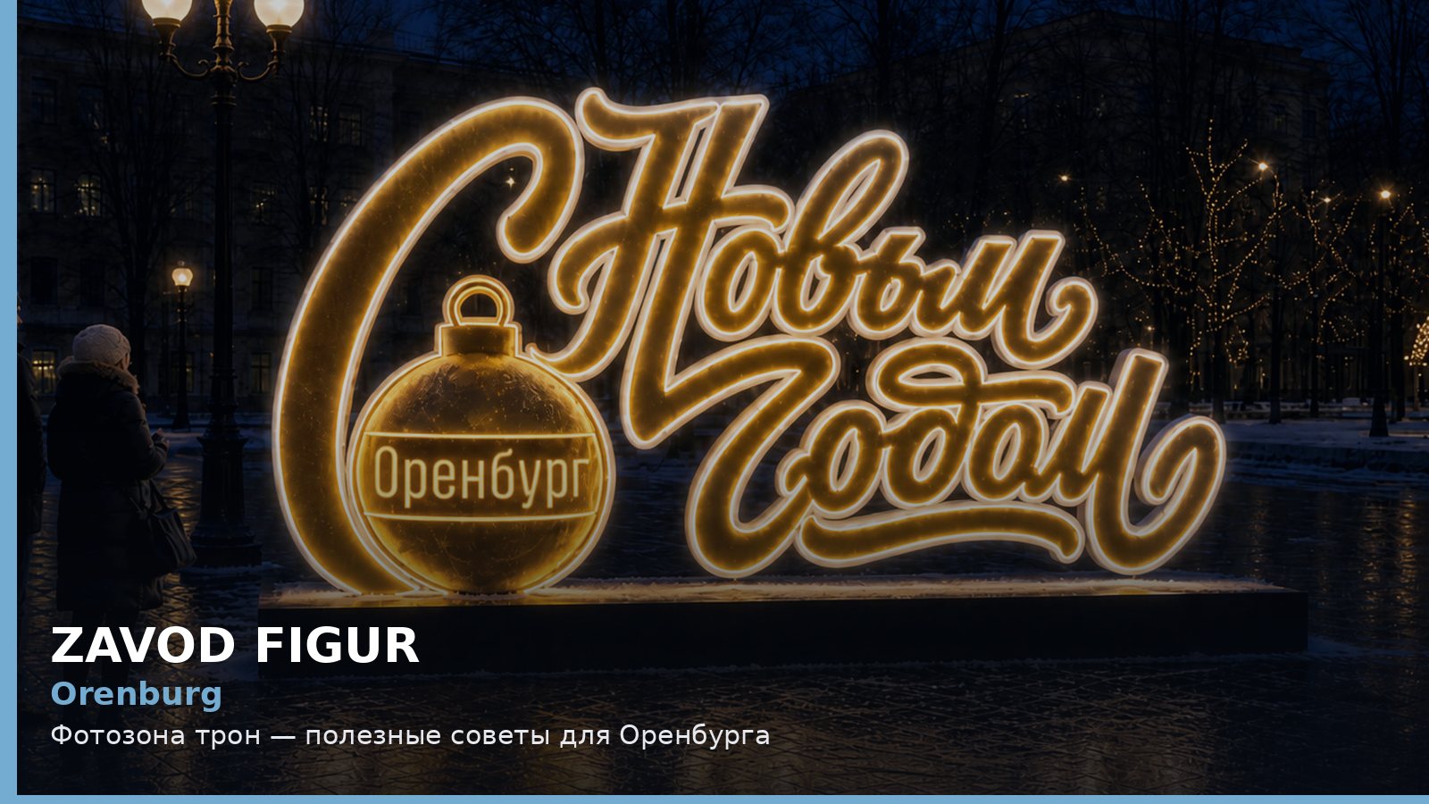 Оренбург: фотозона трон