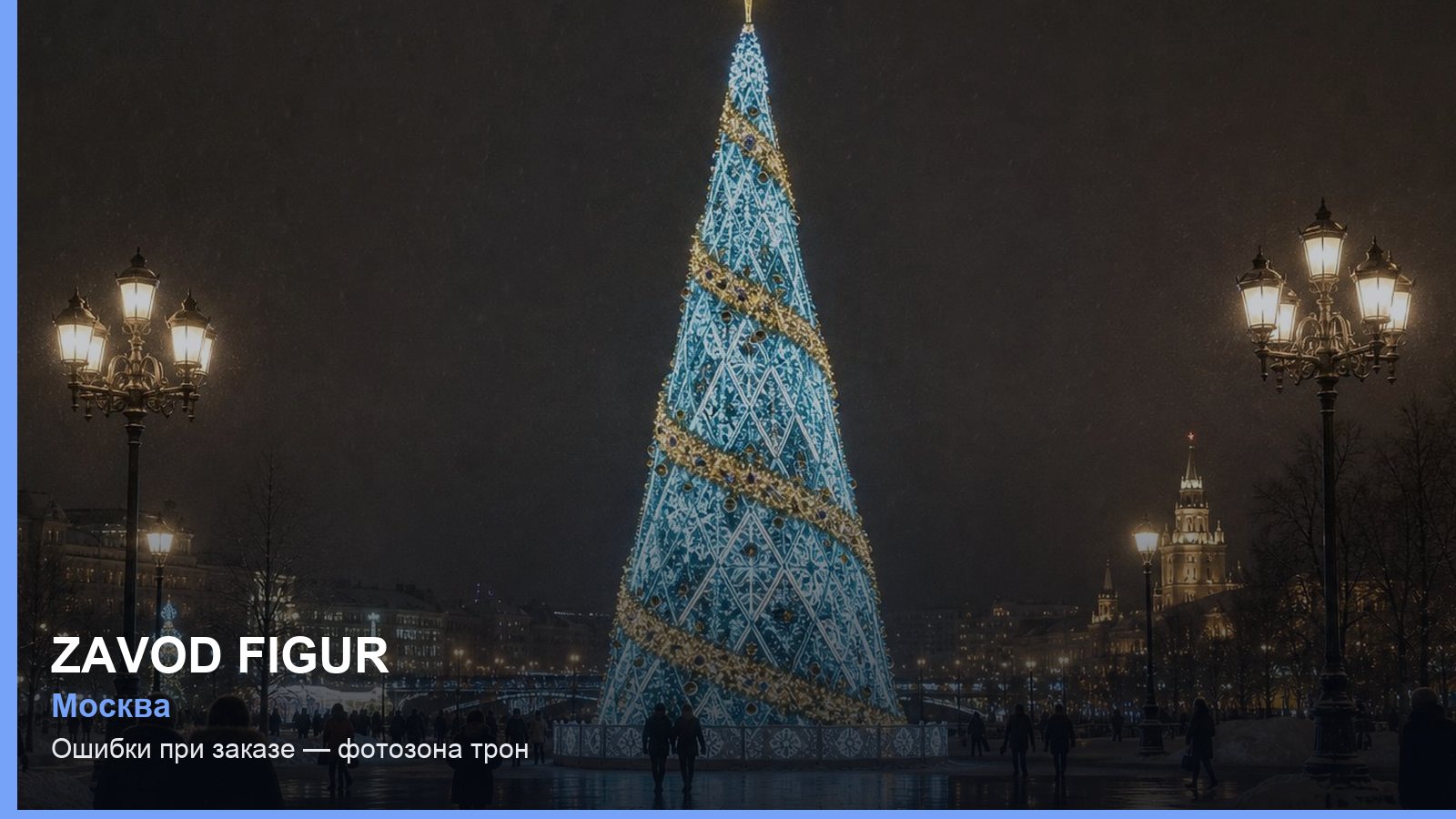 Ошибки при заказе — фотозона трон