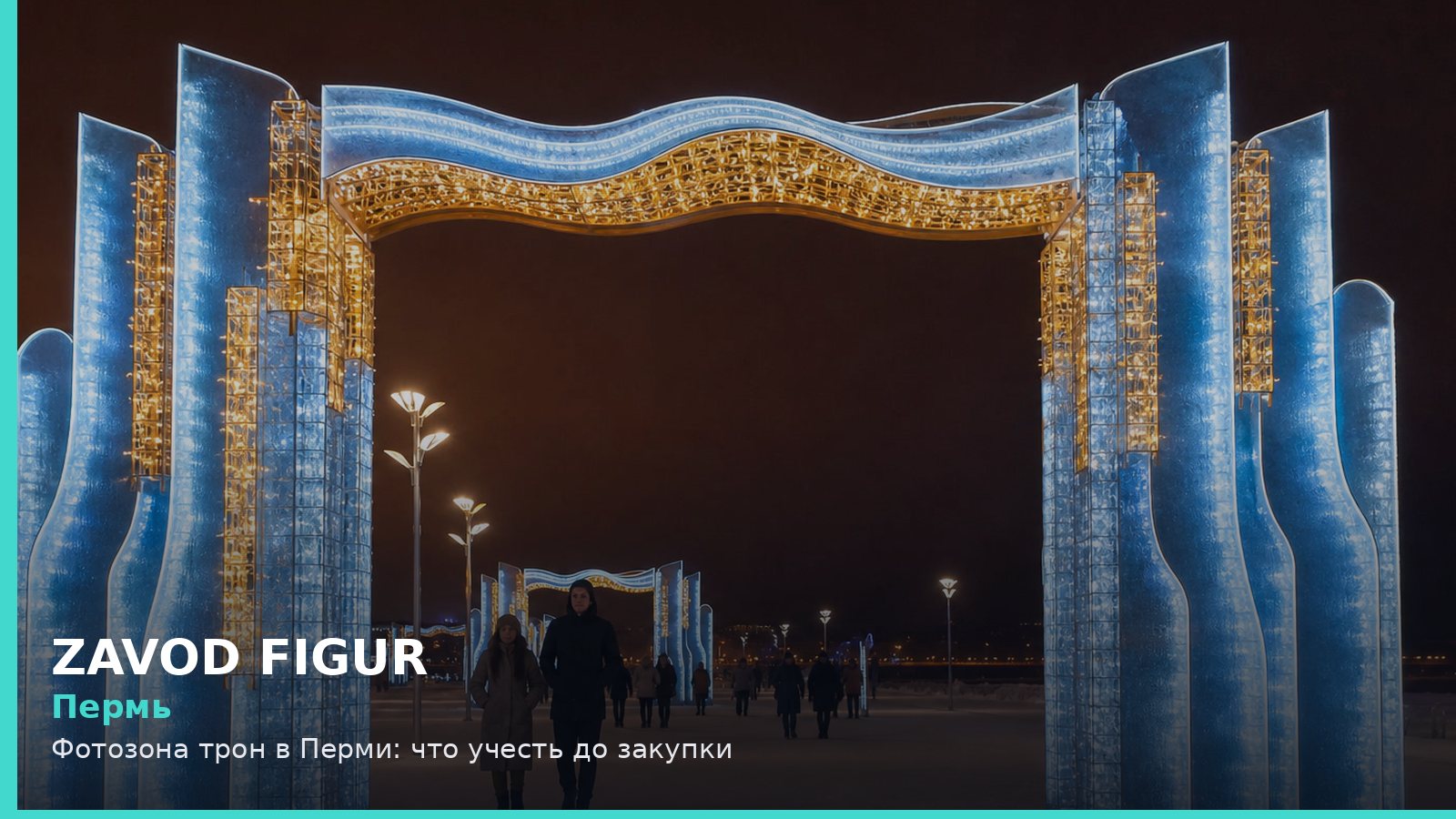 Пермь: фотозона трон
