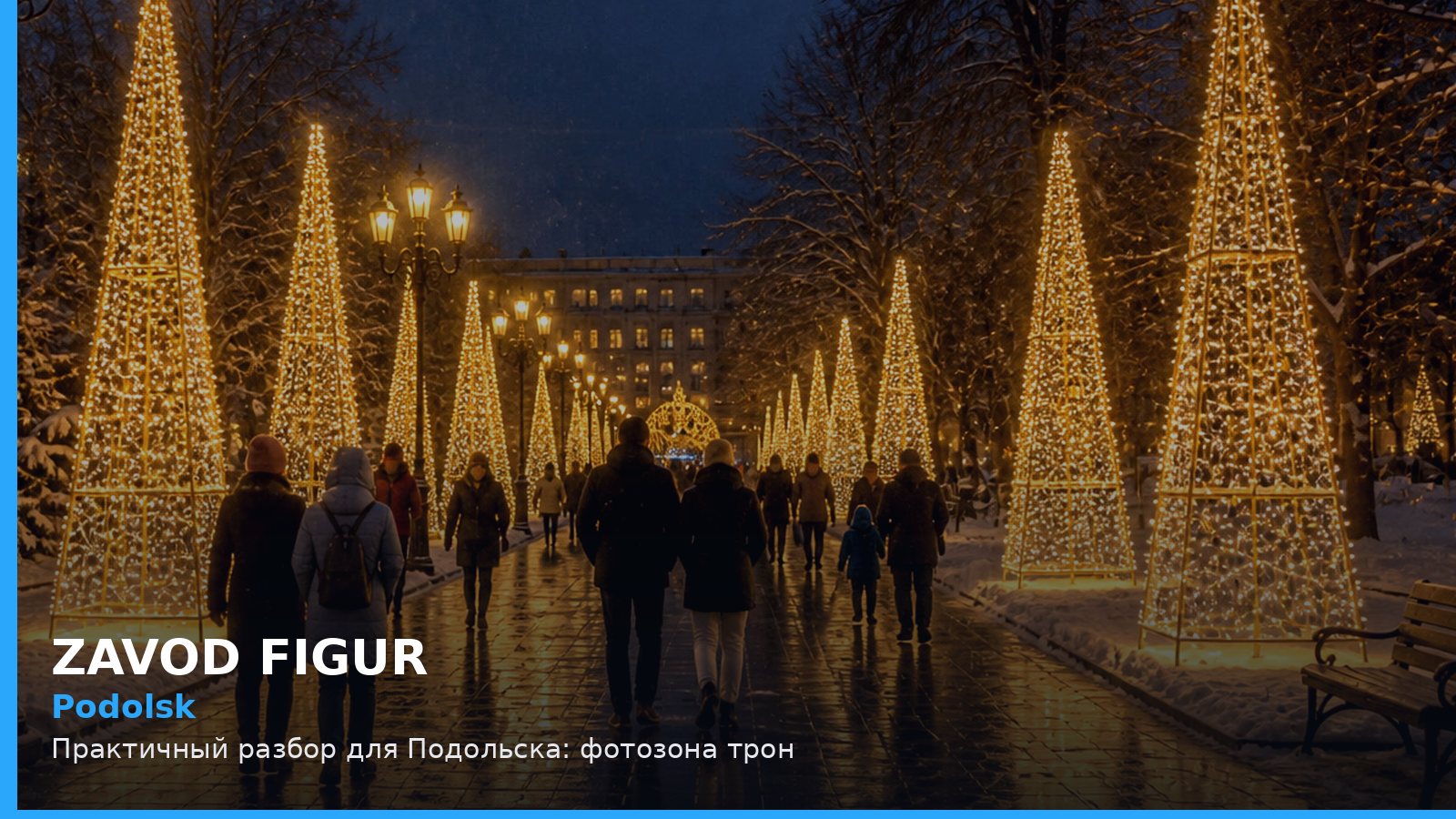 Подольск: фотозона трон