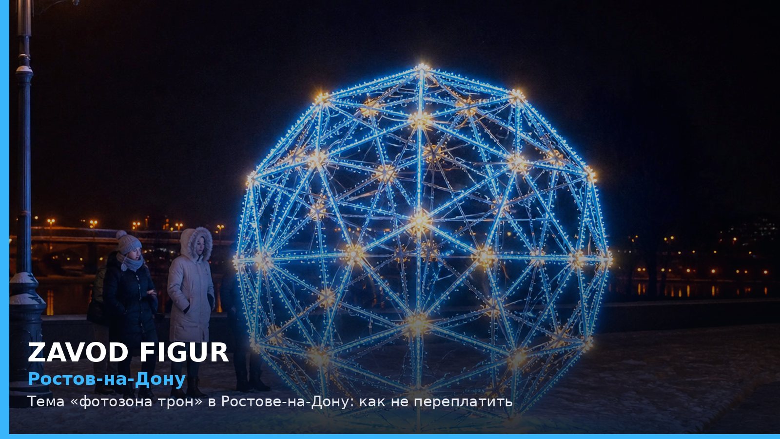Ростов-на-Дону: фотозона трон