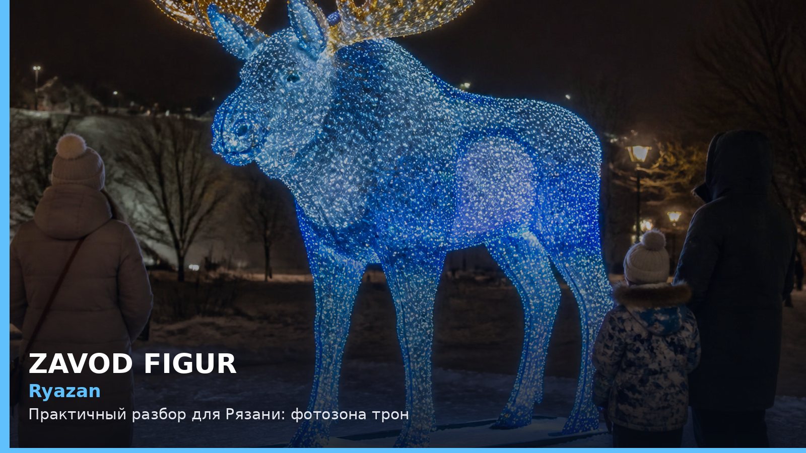 Рязань: фотозона трон