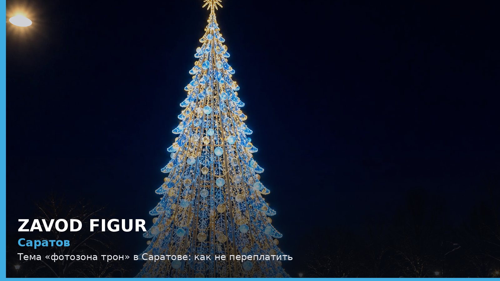Саратов: фотозона трон